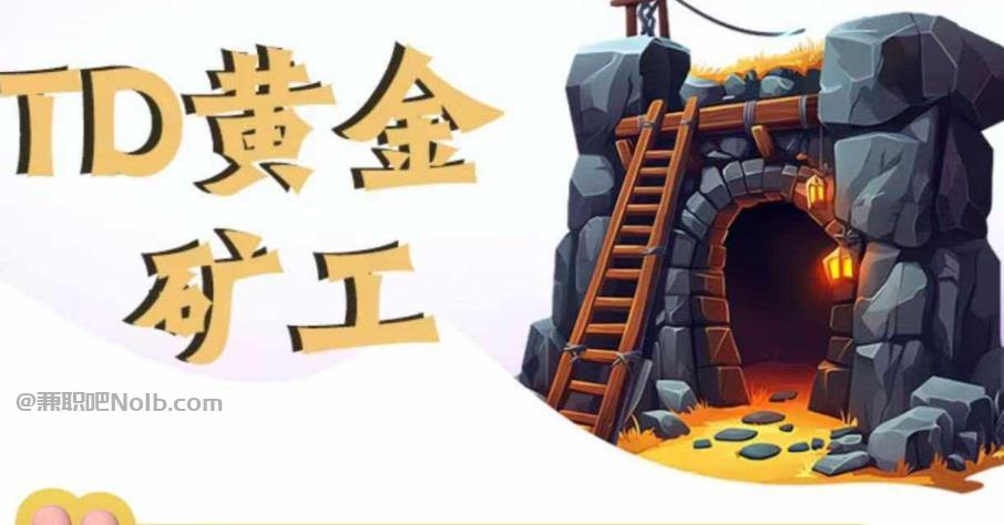 威海首码网赚项目:TD黄金矿工赚钱是真的吗? 第1张 威海首码网赚项目:TD黄金矿工赚钱是真的吗? 第1张